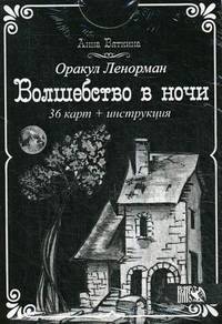 Оракул Ленорман "Волшебство в ночи" (36 карт + инструкция)