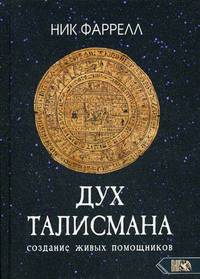 Дух Талисмана. Создание живых помощников