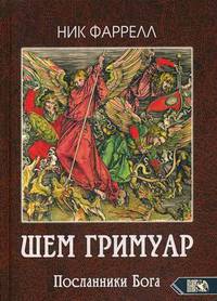 Шем Гримуар. Посланники Бога