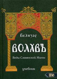 Волхвъ. Веды Славянской Магии. Учебник