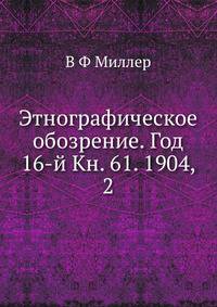 Этнографическое обозрение. Год 16-й Кн. 61. 1904, 2