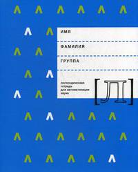 Логопедическая тетрадь для автоматизации звука "Л". Учебно-методическое пособие