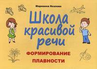Школа красивой речи. Формирование плавности. Методическое пособие