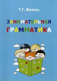 Занимательная грамматика. Учебно-методическое пособие