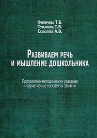 Развиваем речь и мышление дошкольника. Программно-методические указания и вариативные конспекты занятий