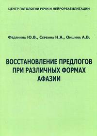 Восстановление предлогов при различных формах афазии. Учебно-методическое пособие