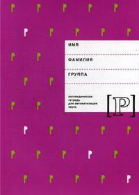 Логопедическая тетрадь для автоматизации звука "Р". Учебно-методическое пособие