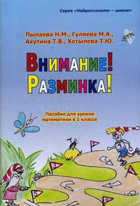 Внимание! Разминка! Пособие для уроков математики в 1-х классах