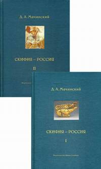 Скифия - Россия. Узловые события и сквозные проблемы (количество томов: 2)