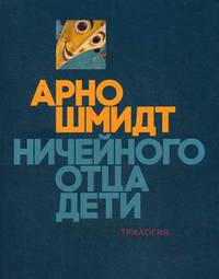 Ничейного отца дети. Трилогия