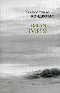 Взгляд змия