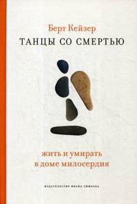 Танцы со Смертью. Жить и умирать в доме милосердия