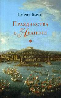 Празднества в Неаполе. Театр, музыка и кастраты в XVIII веке