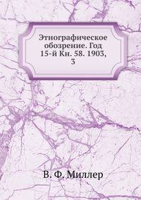 Этнографическое обозрение. Год 15-й Кн. 58. 1903, 3