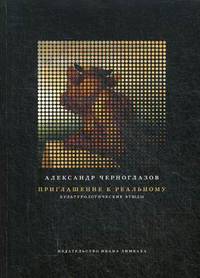 Приглашение к Реальному. Культурологические этюды