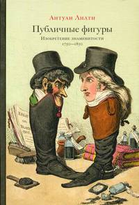 Публичные фигуры. Изобретение знаменитости 1750–1850
