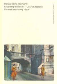 И слову слово отвечает. Владимир Бибихин - Ольга Седакова. Письма 1992-2004 годов
