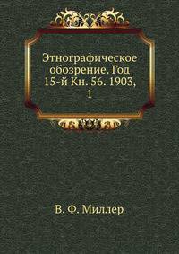 Этнографическое обозрение. Год 15-й Кн. 56. 1903, 1