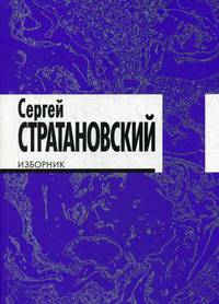 Изборник. Стихи 1968-2016