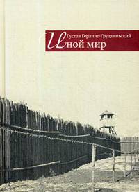 Иной мир. Советские записки