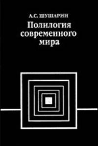 Полилогия современного мира. Критика запущенной социологии. Раздел первый. Постановка вопроса