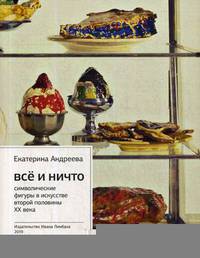 Все и ничто: Символические фигуры в искусстве второй половины ХХ века