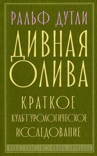 Дивная олива. Краткое культурологическое исследование