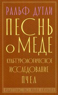 Песнь о меде. Культурологическое исследование пчел