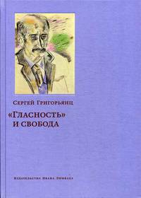 "Гласность" и свобода
