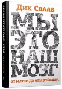 Мы - это наш мозг. От матки до Альцгеймера