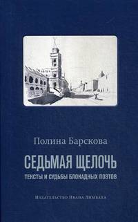 Седьмая щелочь. Тексты и судьбы блокадных поэтов