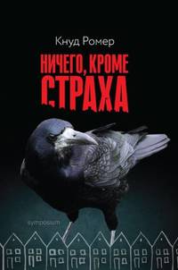 Ничего, кроме страха