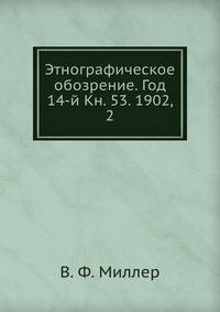 Этнографическое обозрение. Год 14-й Кн. 53. 1902, 2