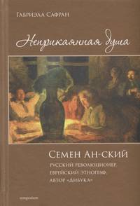 Неприкаянная душа. Семён Ан-ский. Русский революционер, еврейский этнограф, автор "Дибука".Биография