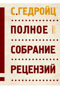 Полное собрание рецензий