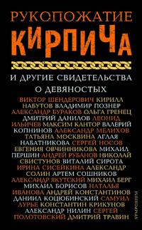Рукопожатие кирпича и другие свидетельства о девяностых