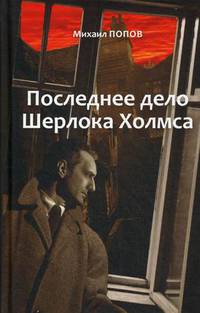 Избранное. В 2-х томах. Том 2: Последнее дело Шерлока Холмса