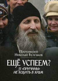 Еще успеем? 33 "причины" не ходить в храм