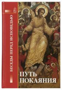 Путь покаяния: Беседы перед исповедью