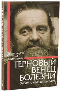 Терновый венец болезни. Опыт преодоления рака