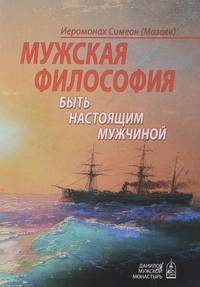 Мужская философия. Быть настоящим мужчиной