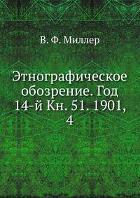 Этнографическое обозрение. Год 14-й Кн. 51. 1901, 4