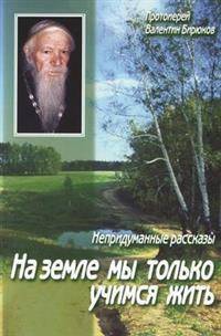 На земле мы только учимся жить. Непридуманные рассказы