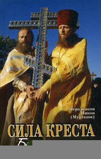 Сила креста