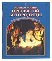 Земная жизнь Пресвятой Богородицы для самых маленьких