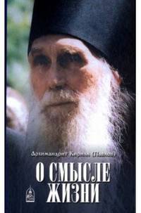 О смысле жизни Архимандрит Кирилл (Павлов)