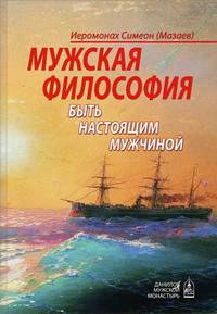 Мужская философия. Быть настоящим мужчиной