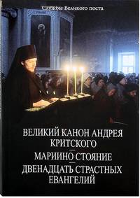 Службы Великого поста. Великий канон Андрея Критского. Мариино стояние. Двенадцать Страстных Евангелий