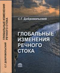 Глобальные изменения речного стока