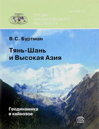Тянь-Шань и Высокая Азия. Геодинамика в кайнозое